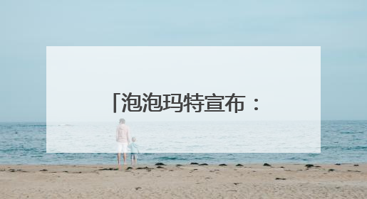 泡泡玛特宣布：暂停LABUBU在这里线下销售