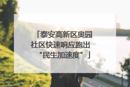 泰安高新区奥园社区快速响应跑出“民生加速度”