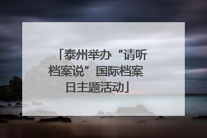 泰州举办“请听档案说”国际档案日主题活动