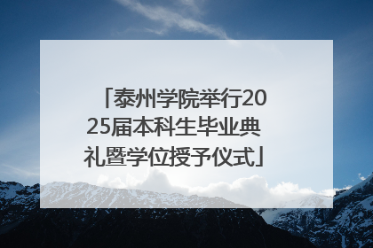泰州学院举行2025届本科生毕业典礼暨学位授予仪式