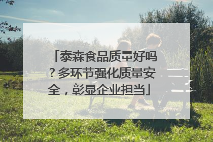 泰森食品质量好吗？多环节强化质量安全，彰显企业担当