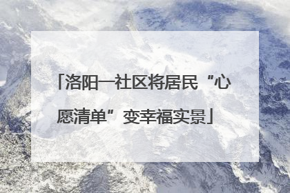 洛阳一社区将居民“心愿清单”变幸福实景
