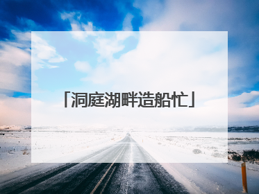 洞庭湖畔造船忙