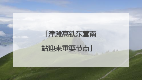 津潍高铁东营南站迎来重要节点