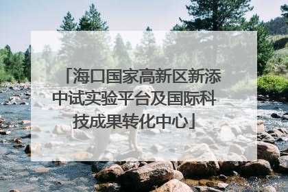 海口国家高新区新添中试实验平台及国际科技成果转化中心