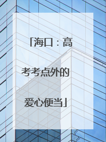 海口：高考考点外的爱心便当