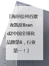 海尔位列谷歌&凯度BrandZ中国全球化品牌第6，行业第一！
