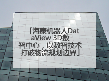 海康机器人DataView 3D数智中心，以数智技术打破物流规划边界