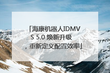 海康机器人IDMVS 5.0 焕新升级，重新定义配置效率