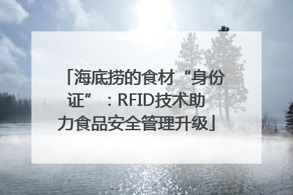 海底捞的食材“身份证”：RFID技术助力食品安全管理升级