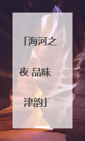 海河之夜 品味津韵