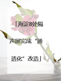 海淀8处隔声屏完成“通透化”改造