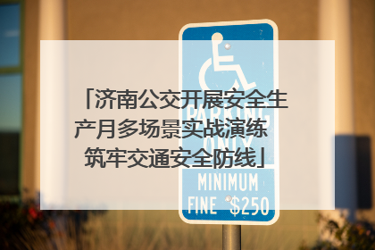 济南公交开展安全生产月多场景实战演练 筑牢交通安全防线
