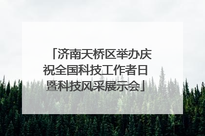济南天桥区举办庆祝全国科技工作者日暨科技风采展示会