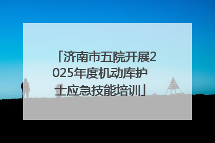 济南市五院开展2025年度机动库护士应急技能培训