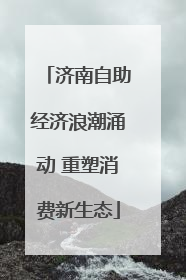 济南自助经济浪潮涌动 重塑消费新生态