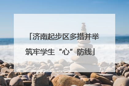 济南起步区多措并举筑牢学生“心”防线
