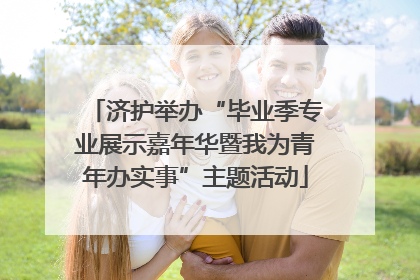 济护举办“毕业季专业展示嘉年华暨我为青年办实事”主题活动