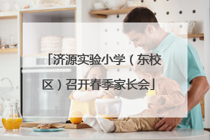 济源实验小学（东校区）召开春季家长会