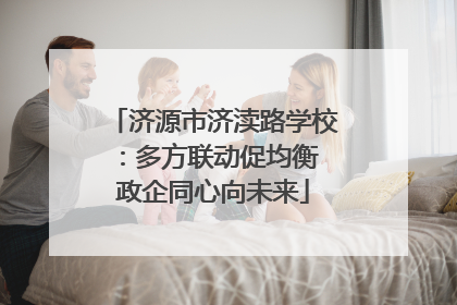 济源市济渎路学校：多方联动促均衡 政企同心向未来