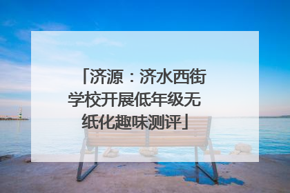 济源：济水西街学校开展低年级无纸化趣味测评