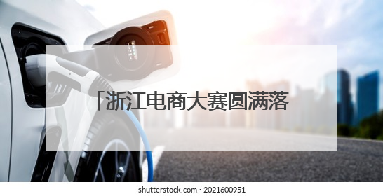 浙江电商大赛圆满落幕，创新项目涌现