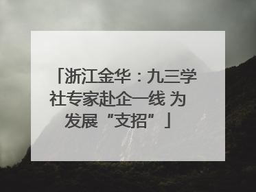 浙江金华：九三学社专家赴企一线 为发展“支招”