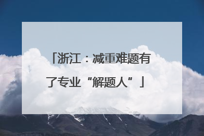 浙江：减重难题有了专业“解题人”