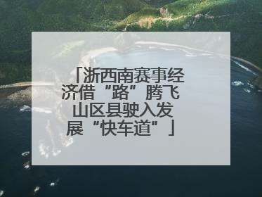 浙西南赛事经济借“路”腾飞 山区县驶入发展“快车道”