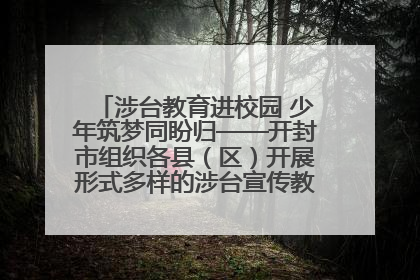 涉台教育进校园 少年筑梦同盼归——开封市组织各县（区）开展形式多样的涉台宣传教育进校园活动