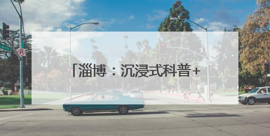 淄博：沉浸式科普+实战式教学 体验别样的应急安全公开课