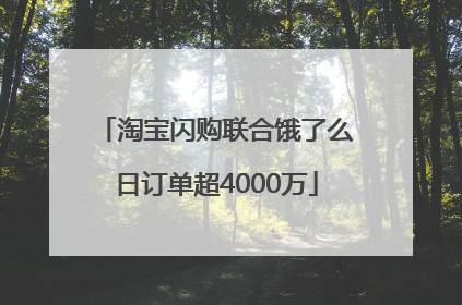 淘宝闪购联合饿了么日订单超4000万