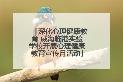 深化心理健康教育 威海临港实验学校开展心理健康教育宣传月活动