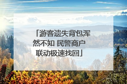 游客遗失背包浑然不知 民警商户联动极速找回