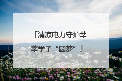 清凉电力守护莘莘学子“圆梦”