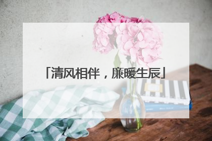 清风相伴，廉暖生辰