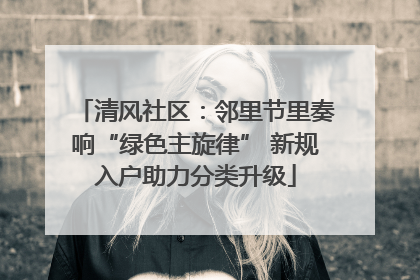 清风社区：邻里节里奏响“绿色主旋律” 新规入户助力分类升级