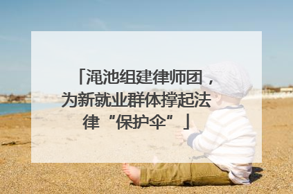 渑池组建律师团，为新就业群体撑起法律“保护伞”