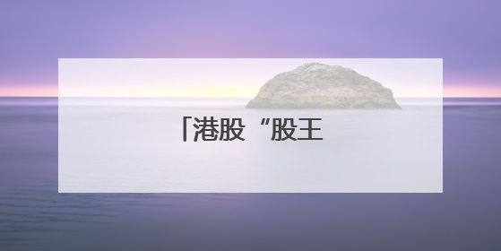 港股“股王”为何是它