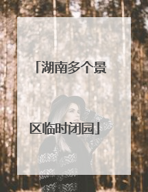 湖南多个景区临时闭园