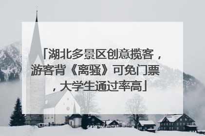 湖北多景区创意揽客，游客背《离骚》可免门票，大学生通过率高