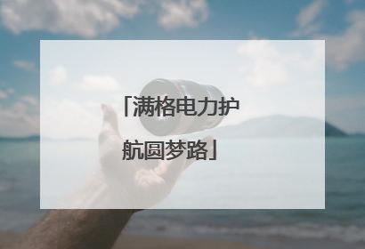 满格电力护航圆梦路