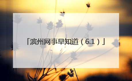 滨州网事早知道（6.1）
