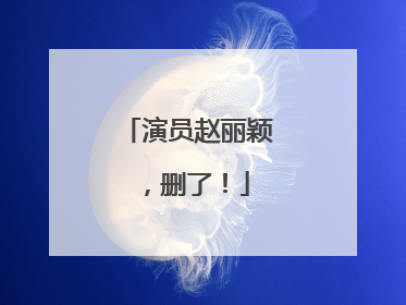 演员赵丽颖，删了！