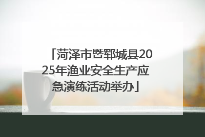 菏泽市暨郓城县2025年渔业安全生产应急演练活动举办