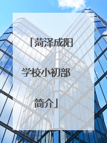 菏泽成阳学校小初部简介