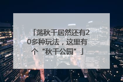 荡秋千居然还有20多种玩法，这里有个“秋千公园”