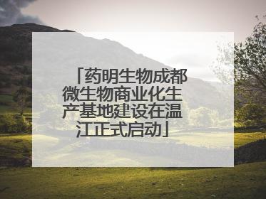 药明生物成都微生物商业化生产基地建设在温江正式启动