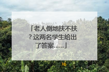 老人倒地扶不扶？这两名学生给出了答案……