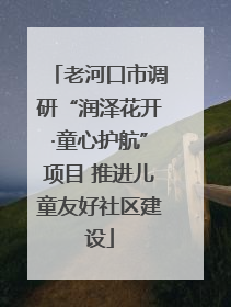 老河口市调研“润泽花开·童心护航”项目 推进儿童友好社区建设